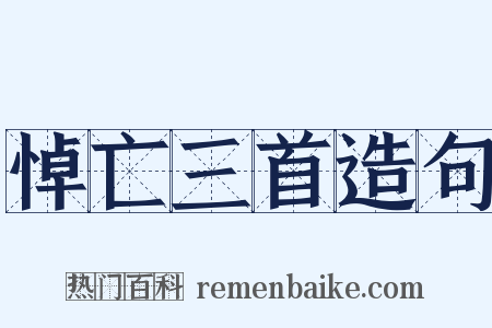 悼亡三首造句是什么意思的图片
